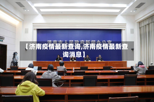 【济南疫情最新查询,济南疫情最新查询消息】