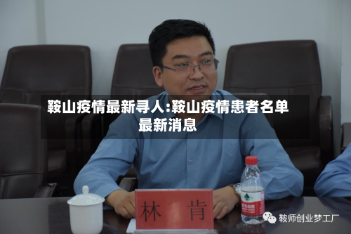 鞍山疫情最新寻人:鞍山疫情患者名单最新消息