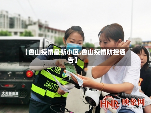 【鲁山疫情最新小区,鲁山疫情防控通告】