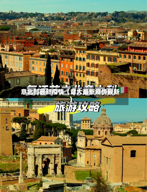 意北部最新疫情（意大最新疫情最新）