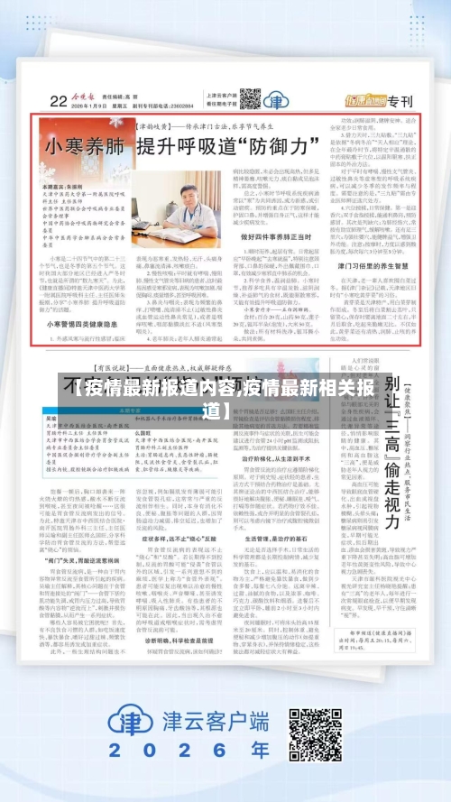 【疫情最新报道内容,疫情最新相关报道】