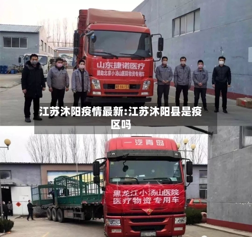 江苏沐阳疫情最新:江苏沐阳县是疫区吗-第1张图片