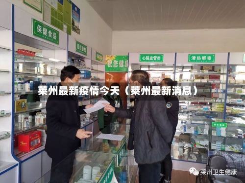 莱州最新疫情今天（莱州最新消息）-第1张图片