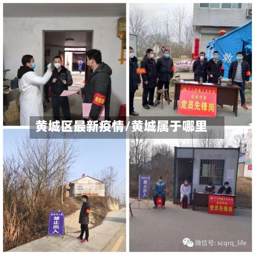 黄城区最新疫情/黄城属于哪里