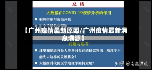 【广州疫情最新原因/广州疫情最新消息溯源】