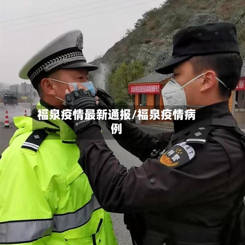 福泉疫情最新通报/福泉疫情病例