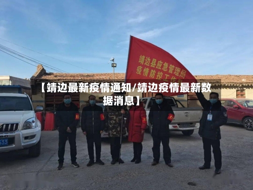【靖边最新疫情通知/靖边疫情最新数据消息】