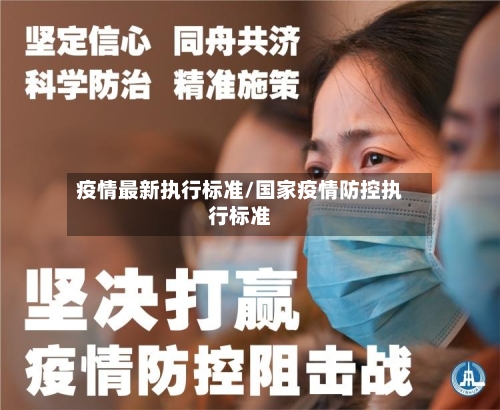 疫情最新执行标准/国家疫情防控执行标准