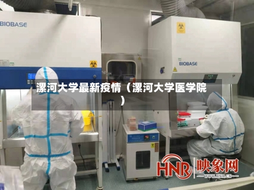 漯河大学最新疫情（漯河大学医学院）