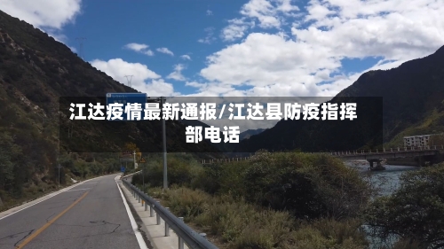 江达疫情最新通报/江达县防疫指挥部电话