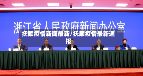 抚顺疫情新闻最新/抚顺疫情最新通报