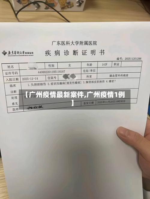 【广州疫情最新案件,广州疫情1例】