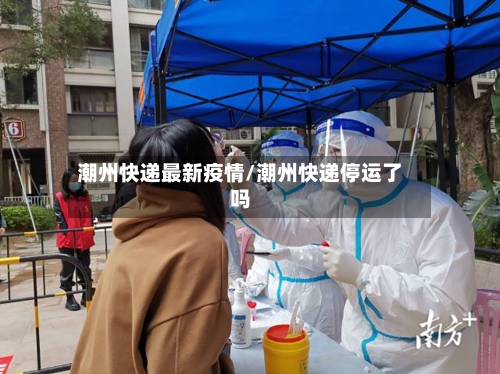 潮州快递最新疫情/潮州快递停运了吗