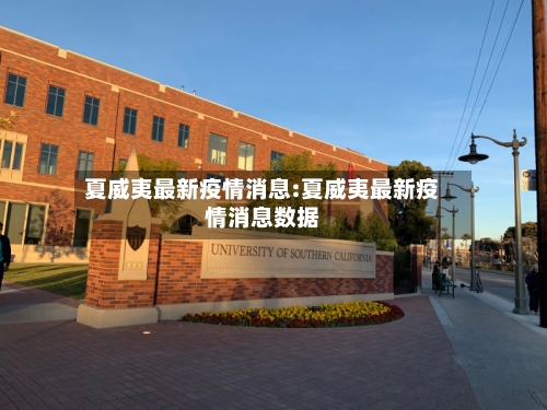 夏威夷最新疫情消息:夏威夷最新疫情消息数据