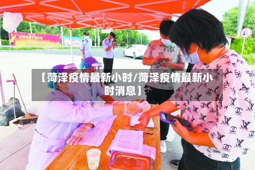 【菏泽疫情最新小时/菏泽疫情最新小时消息】
