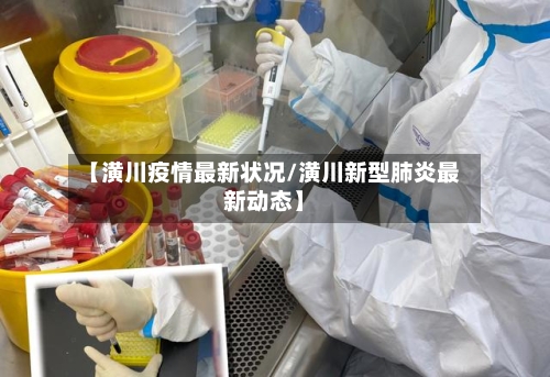 【潢川疫情最新状况/潢川新型肺炎最新动态】