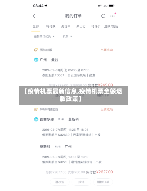 【疫情机票最新信息,疫情机票全额退款政策】-第1张图片
