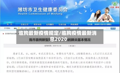 临朐最新疫情规定/临朐疫情最新消息2020-第1张图片