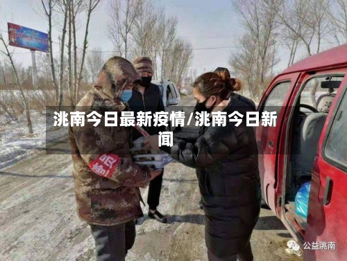 洮南今日最新疫情/洮南今日新闻-第1张图片