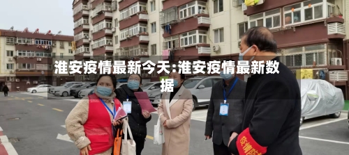 淮安疫情最新今天:淮安疫情最新数据-第1张图片