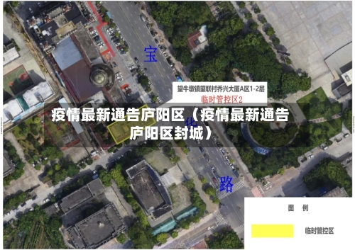 疫情最新通告庐阳区（疫情最新通告庐阳区封城）