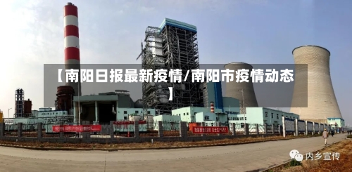 【南阳日报最新疫情/南阳市疫情动态】