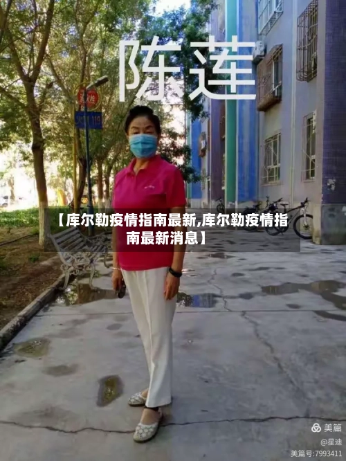 【库尔勒疫情指南最新,库尔勒疫情指南最新消息】