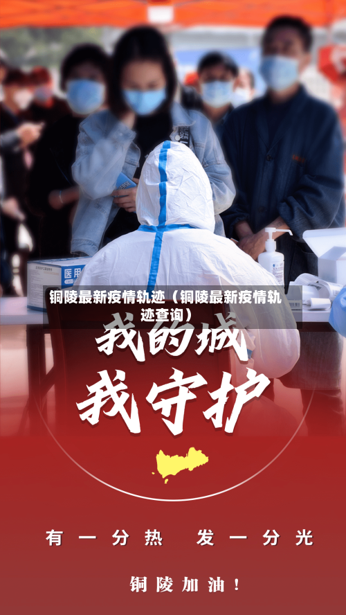 铜陵最新疫情轨迹（铜陵最新疫情轨迹查询）