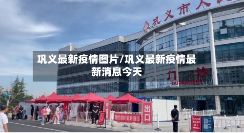 巩义最新疫情图片/巩义最新疫情最新消息今天