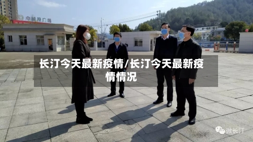 长汀今天最新疫情/长汀今天最新疫情情况