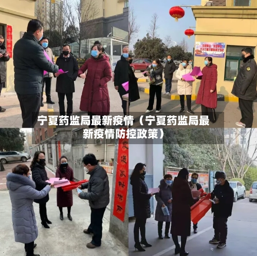宁夏药监局最新疫情（宁夏药监局最新疫情防控政策）