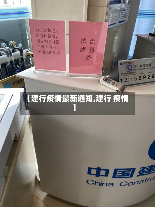 【建行疫情最新通知,建行 疫情】