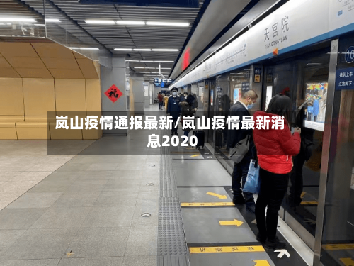 岚山疫情通报最新/岚山疫情最新消息2020-第1张图片