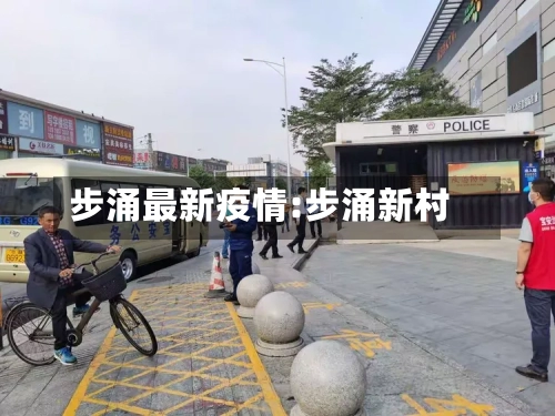 步涌最新疫情:步涌新村-第1张图片