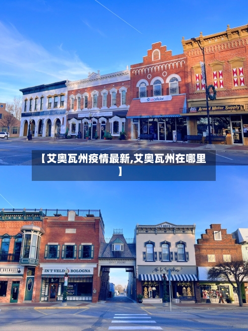 【艾奥瓦州疫情最新,艾奥瓦州在哪里】-第1张图片