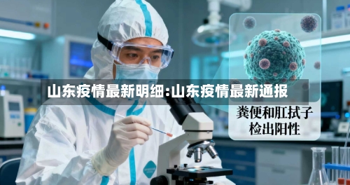 山东疫情最新明细:山东疫情最新通报-第1张图片