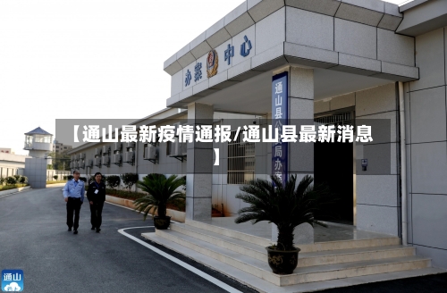 【通山最新疫情通报/通山县最新消息】-第1张图片