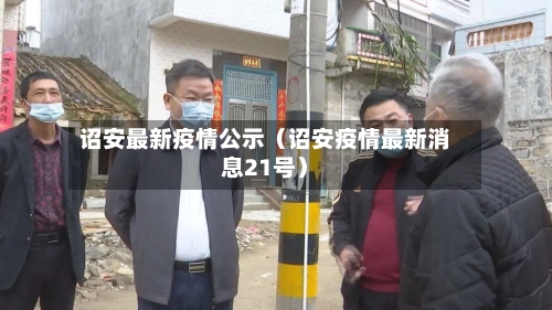 诏安最新疫情公示(诏安疫情最新消息21号)-第1张图片