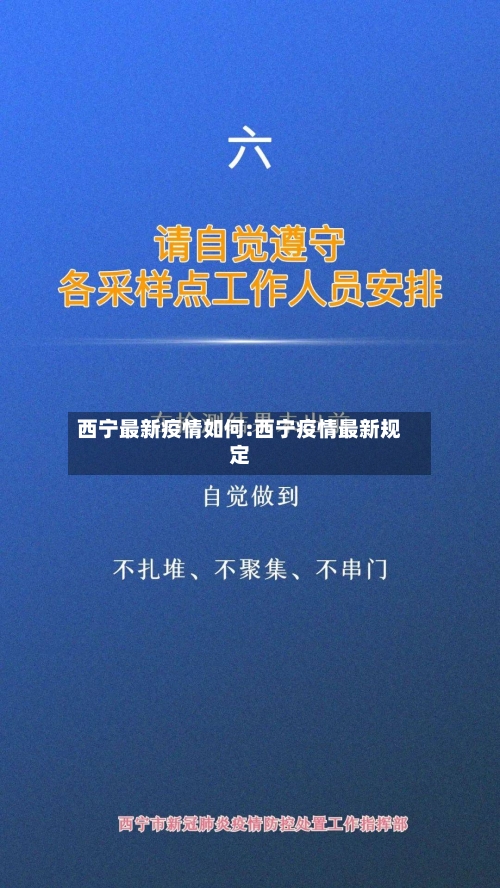 西宁最新疫情如何:西宁疫情最新规定-第1张图片