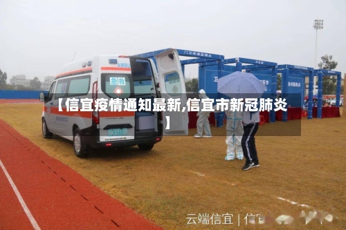 【信宜疫情通知最新,信宜市新冠肺炎】-第1张图片