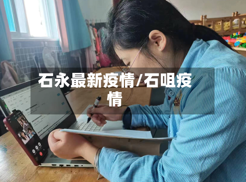 石永最新疫情/石咀疫情-第1张图片