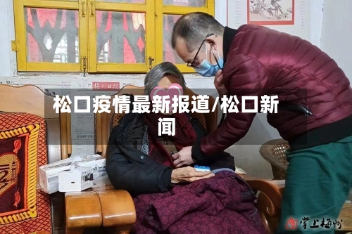 松口疫情最新报道/松口新闻-第1张图片