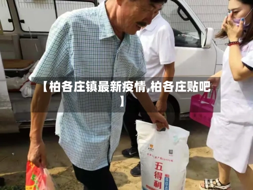 【柏各庄镇最新疫情,柏各庄贴吧】-第1张图片