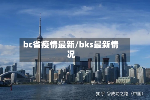 bc省疫情最新/bks最新情况-第1张图片