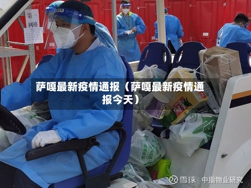 萨嘎最新疫情通报（萨嘎最新疫情通报今天）-第1张图片