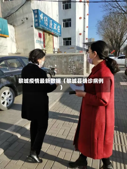 黎城疫情最新数据（黎城县确诊病例）-第1张图片