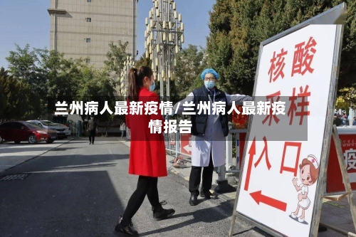 兰州病人最新疫情/兰州病人最新疫情报告-第1张图片