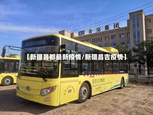 【新疆昌都最新疫情/新疆昌吉疫情】-第1张图片