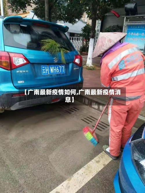 【广南最新疫情如何,广南最新疫情消息】-第1张图片