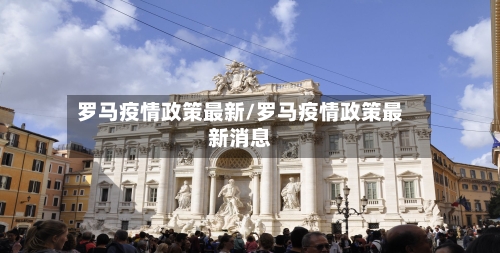 罗马疫情政策最新/罗马疫情政策最新消息-第1张图片